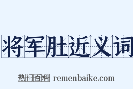 将军肚近义词是什么意思的图片
